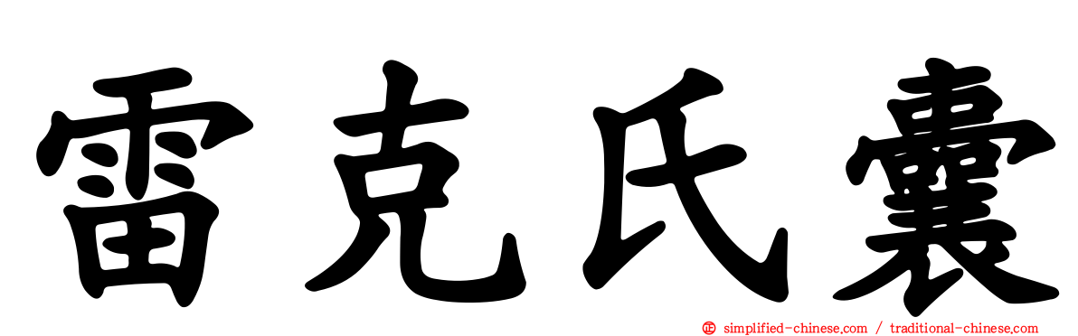 雷克氏囊