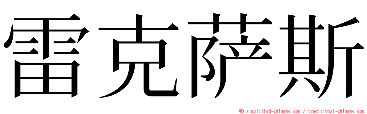雷克萨斯 ming font
