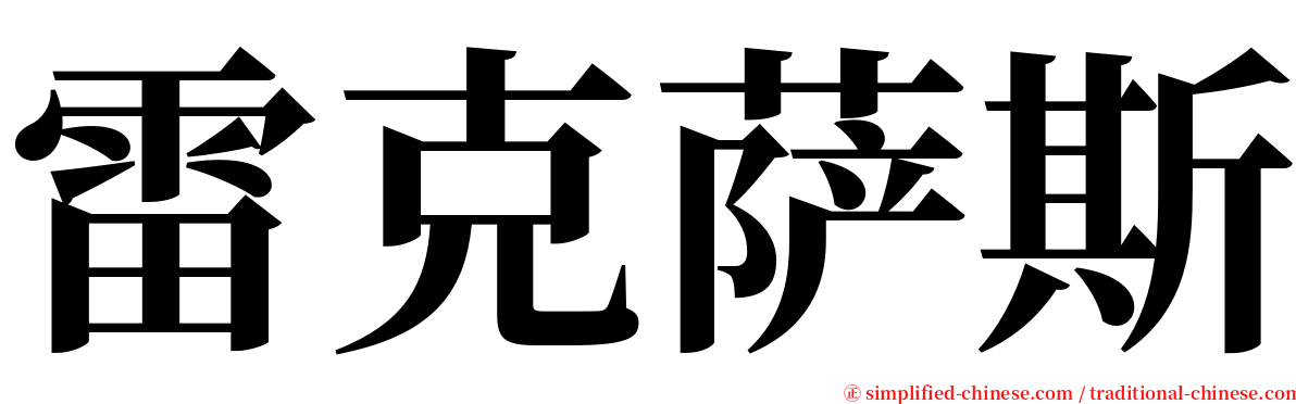 雷克萨斯 serif font