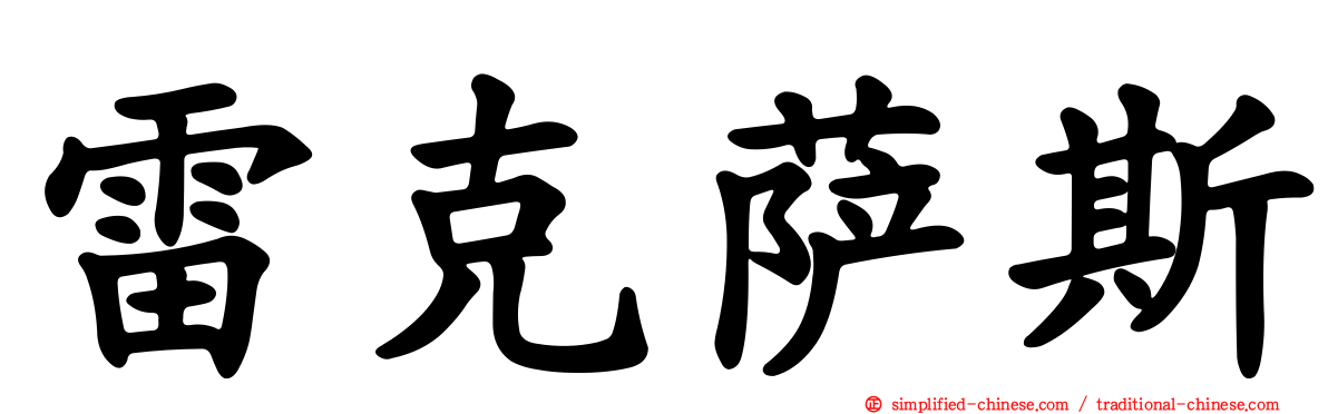 雷克萨斯