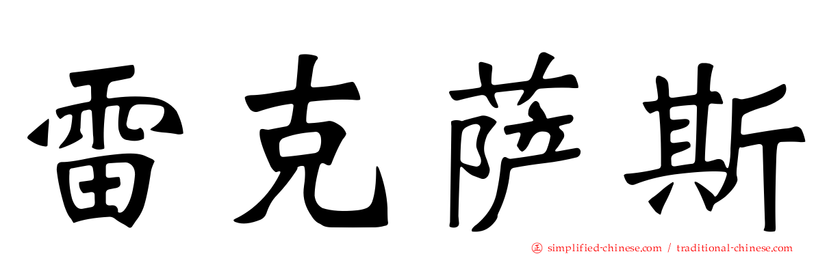 雷克萨斯