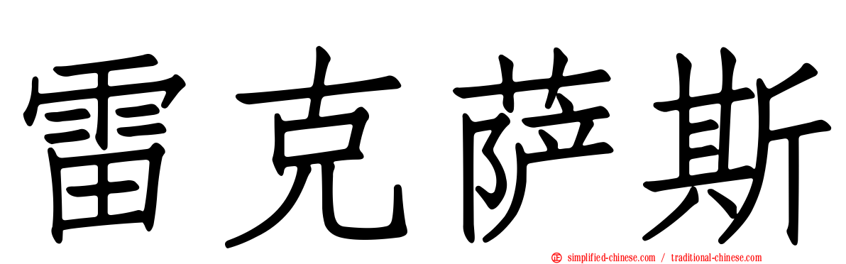 雷克萨斯