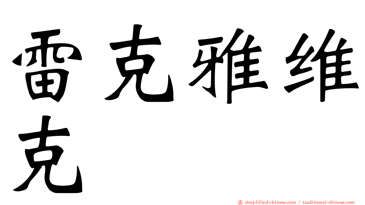 雷克雅维克