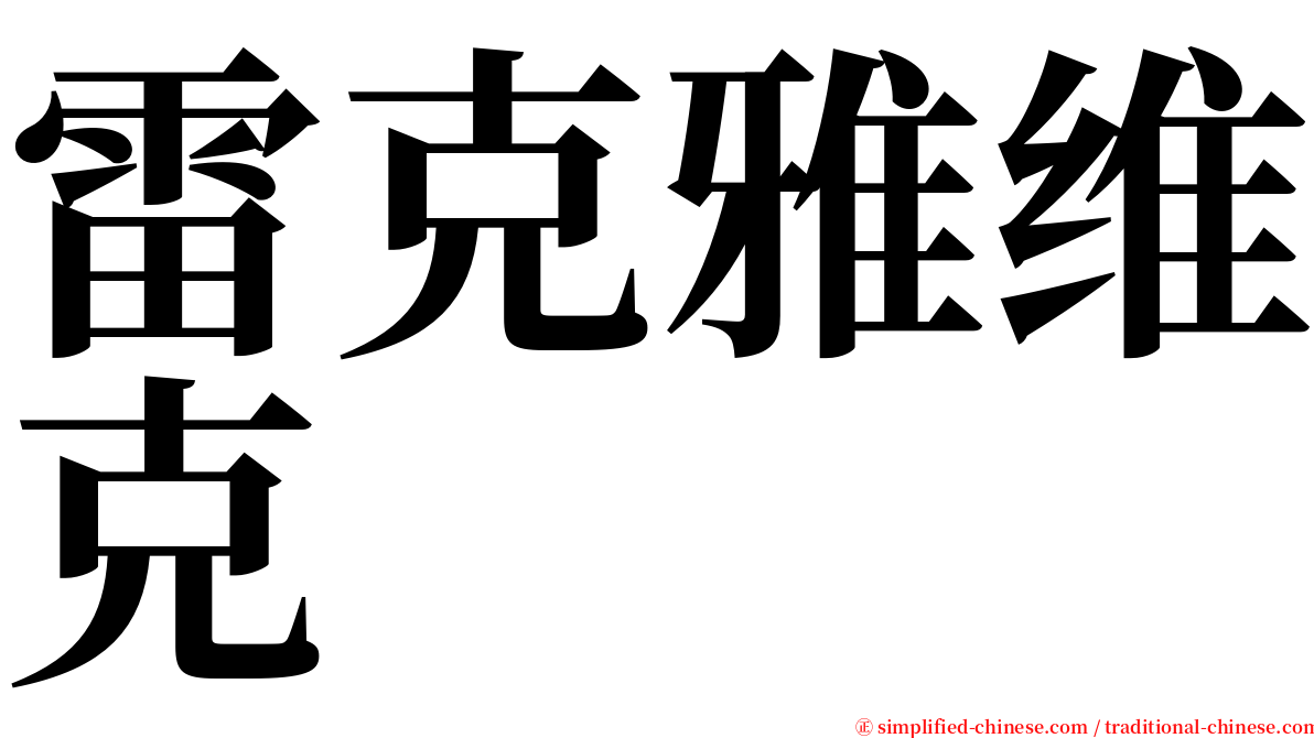 雷克雅维克 serif font