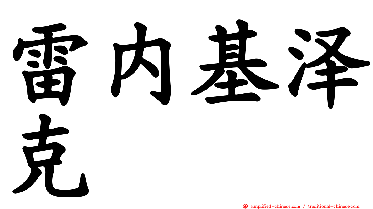 雷内基泽克