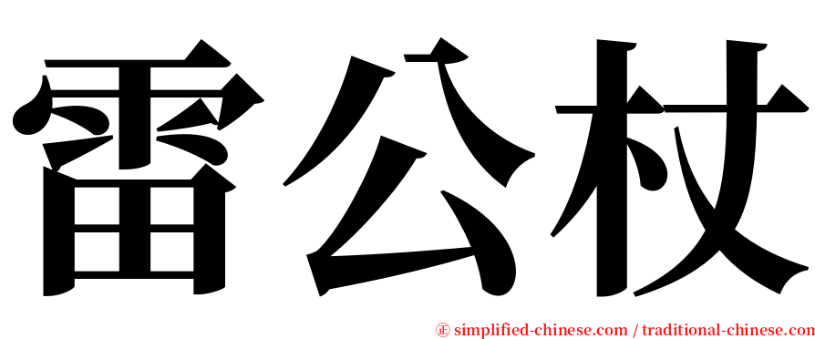 雷公杖 serif font