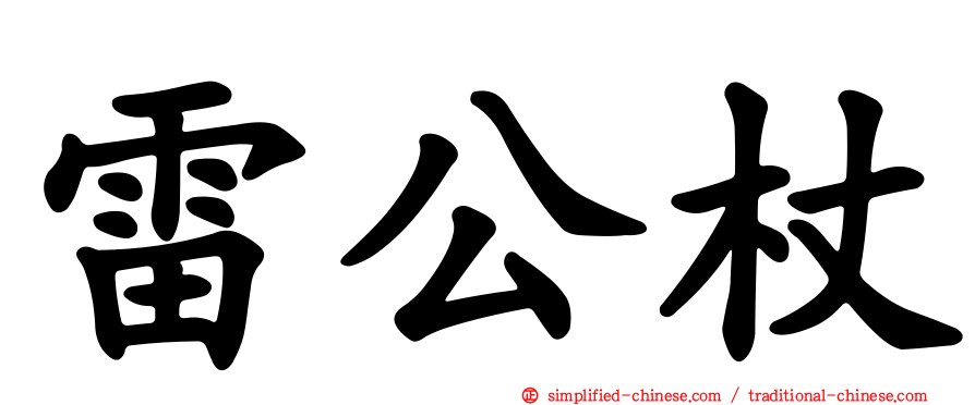 雷公杖