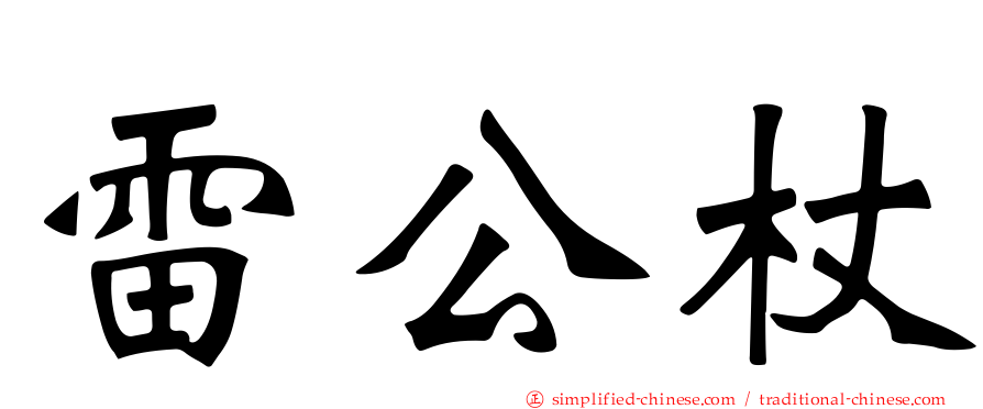 雷公杖