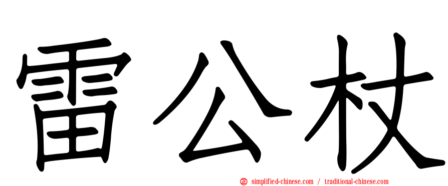 雷公杖