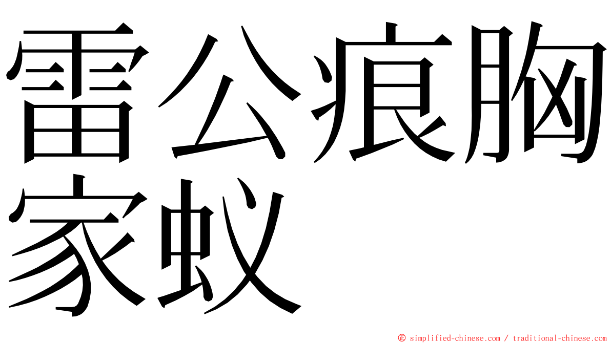 雷公痕胸家蚁 ming font