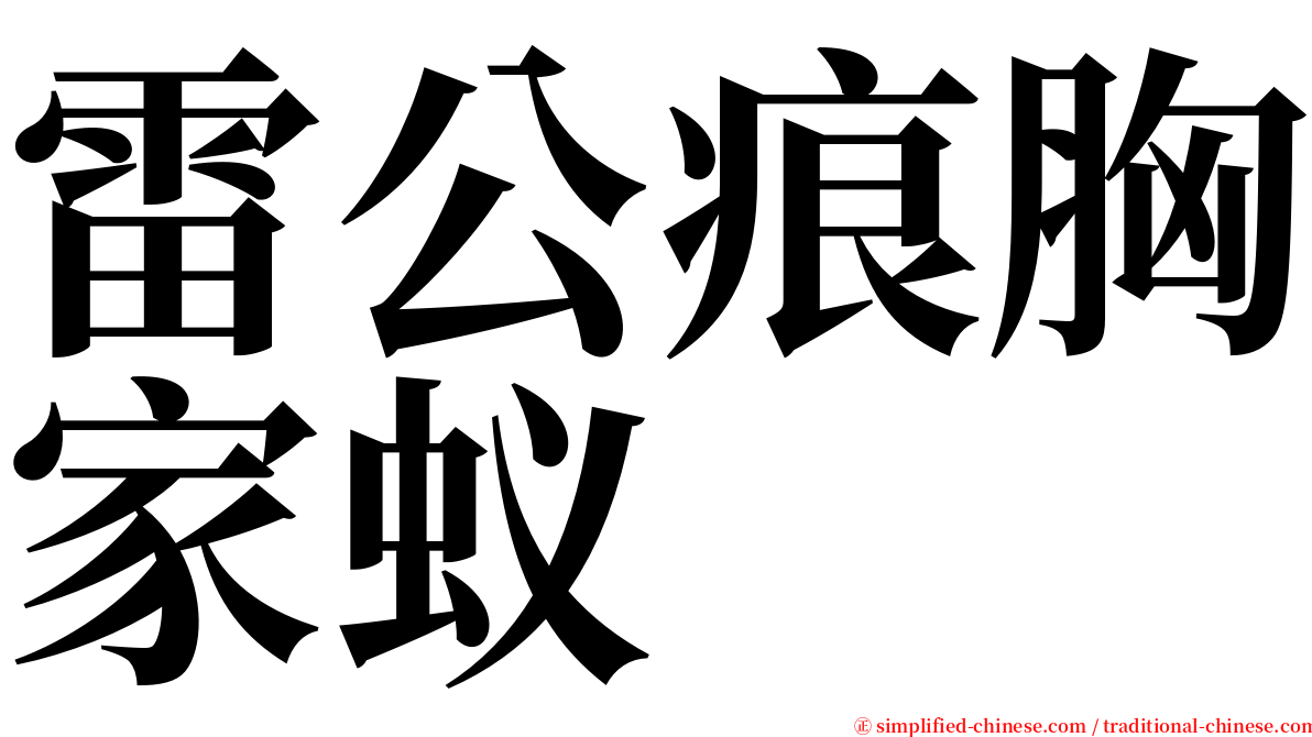 雷公痕胸家蚁 serif font