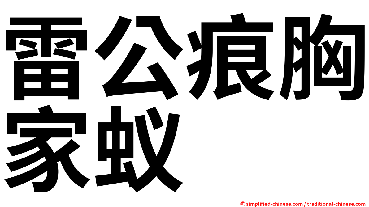 雷公痕胸家蚁