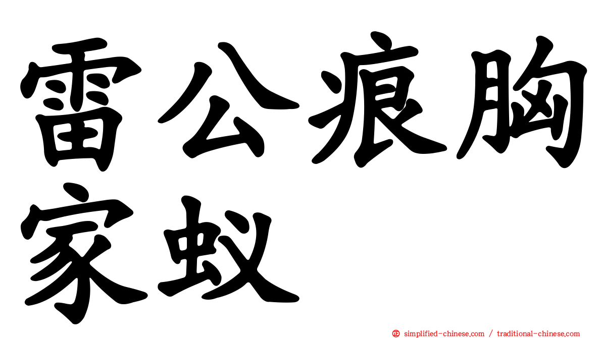 雷公痕胸家蚁