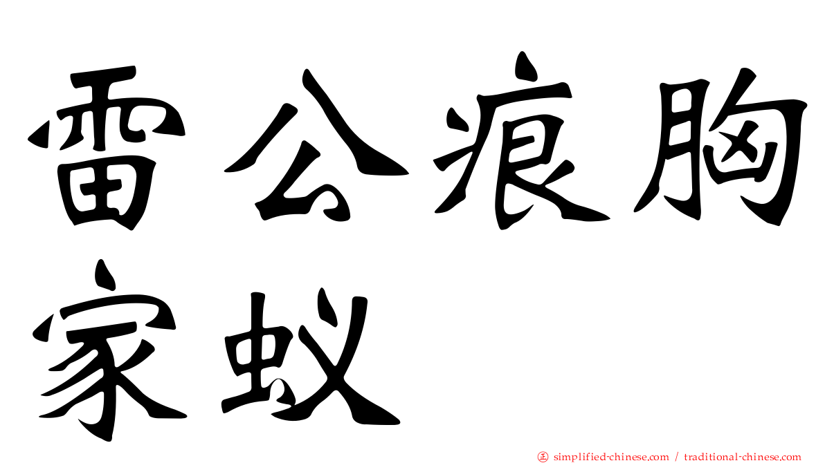 雷公痕胸家蚁