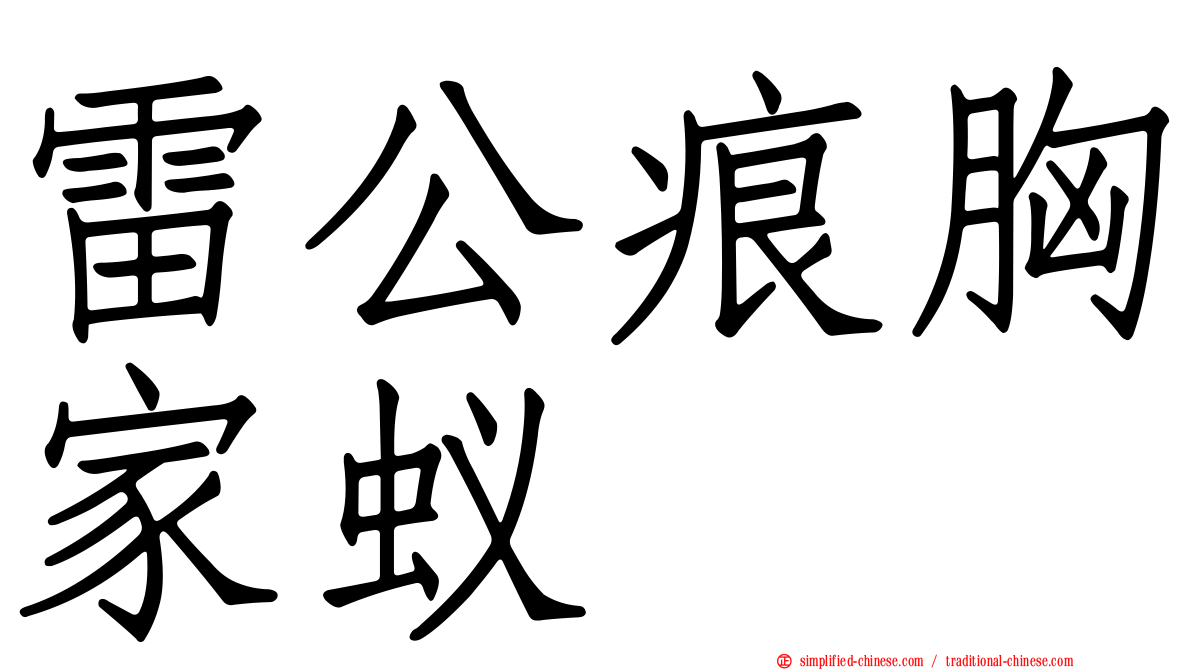 雷公痕胸家蚁