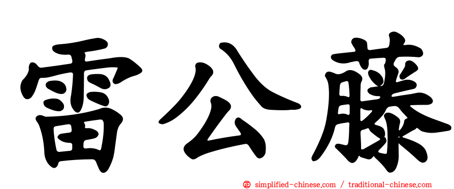 雷公藤