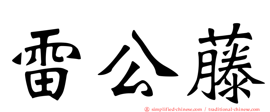 雷公藤