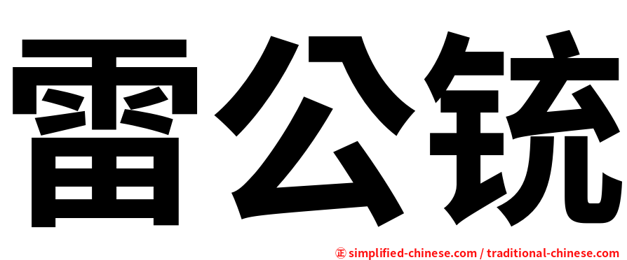 雷公铳