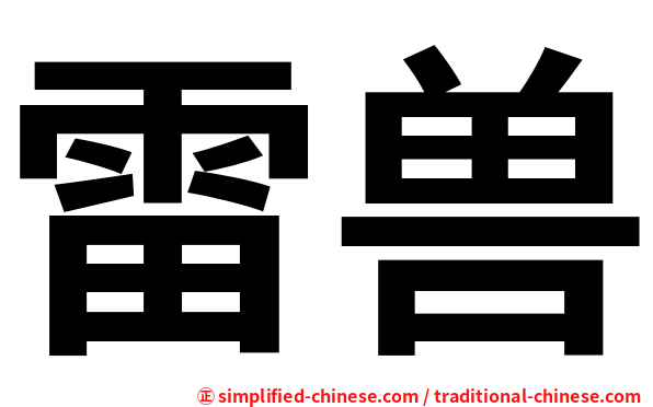 雷兽
