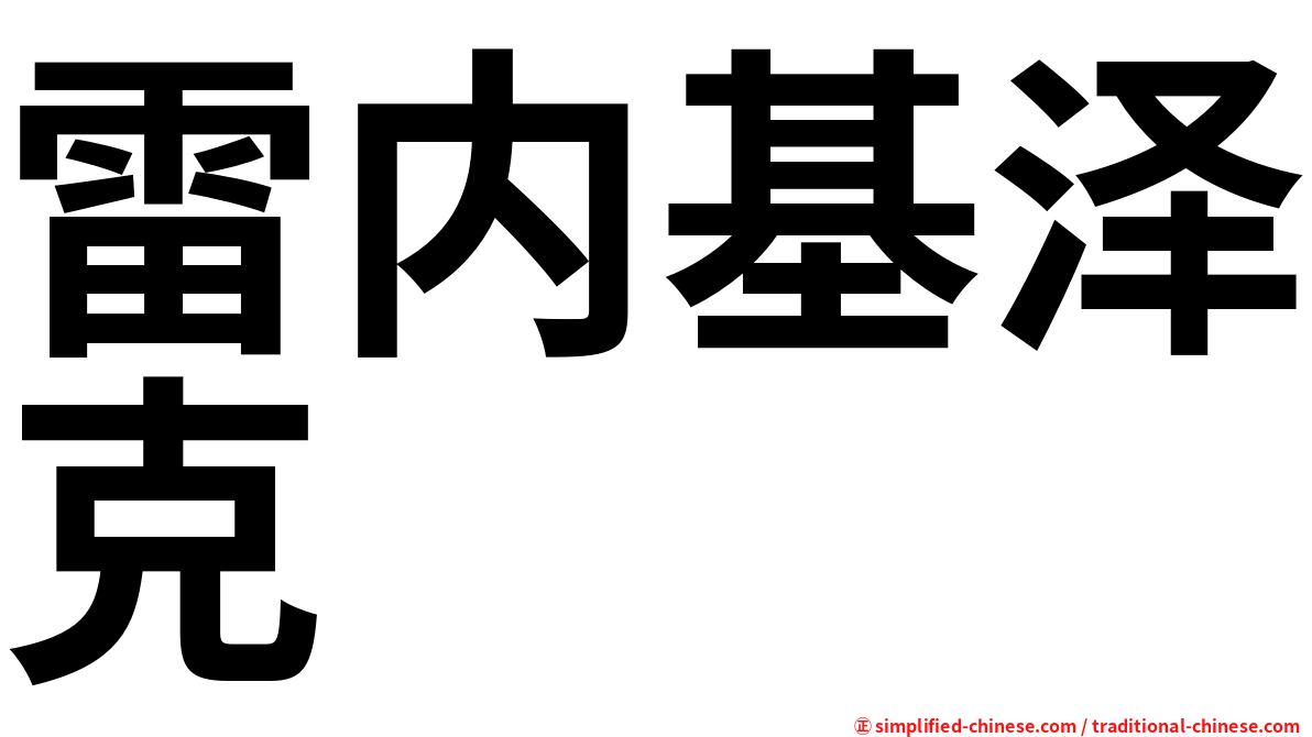 雷内基泽克