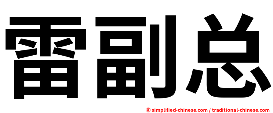 雷副总