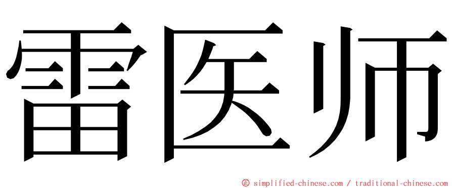 雷医师 ming font
