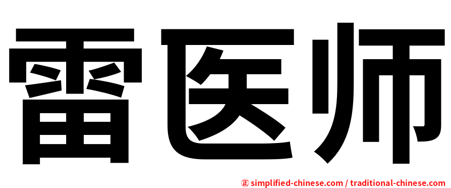 雷医师