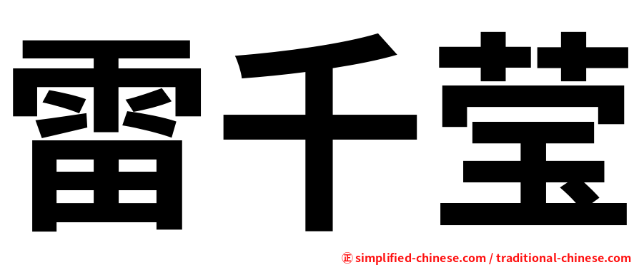 雷千莹