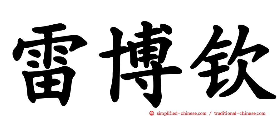 雷博钦