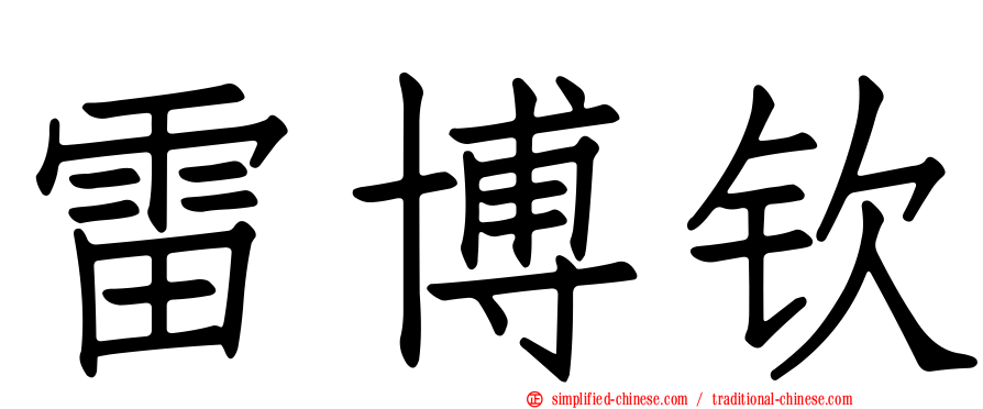 雷博钦
