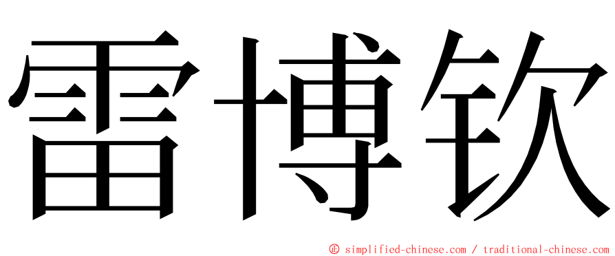 雷博钦 ming font