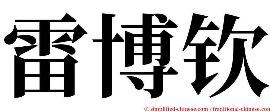 雷博钦 serif font