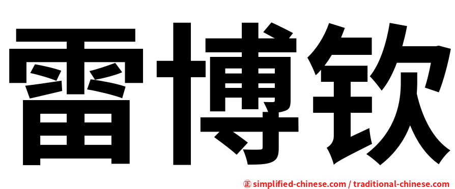 雷博钦