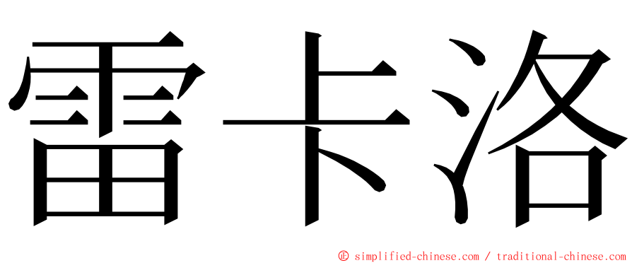 雷卡洛 ming font
