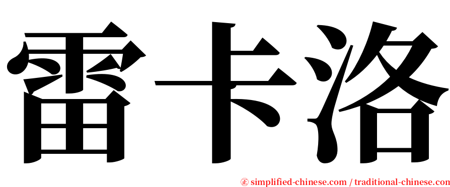 雷卡洛 serif font