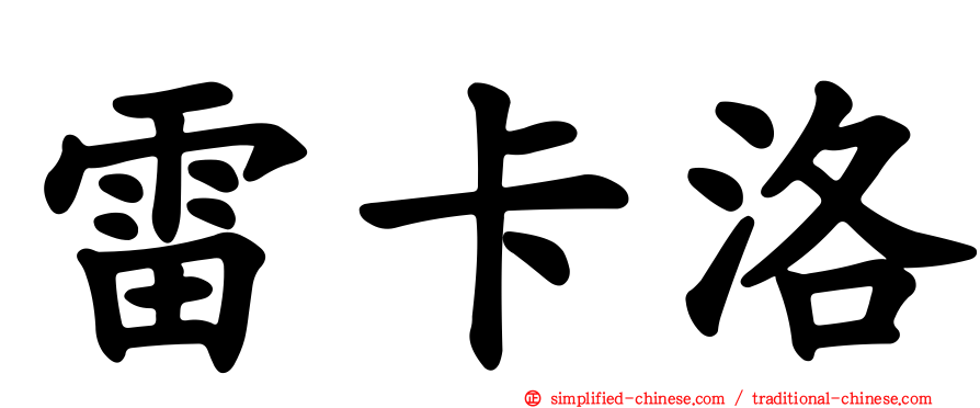 雷卡洛