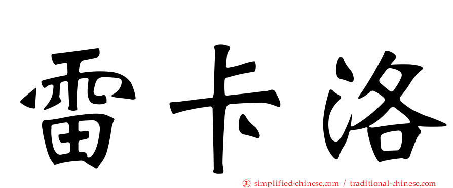 雷卡洛