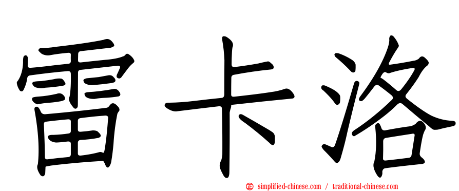 雷卡洛