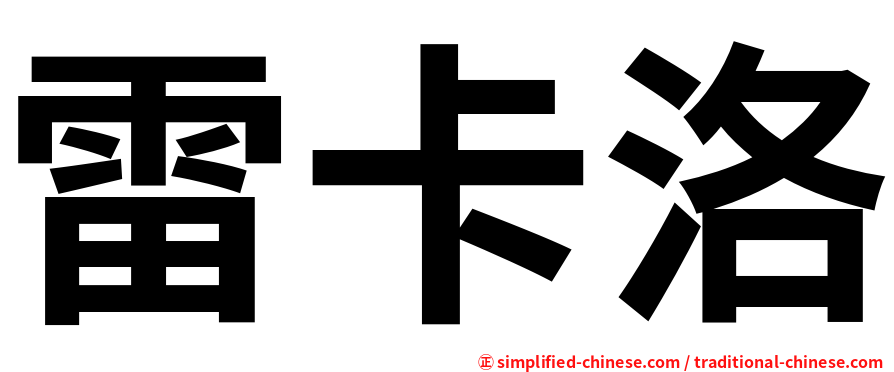 雷卡洛