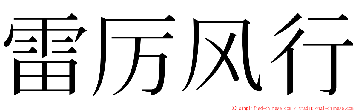 雷厉风行 ming font