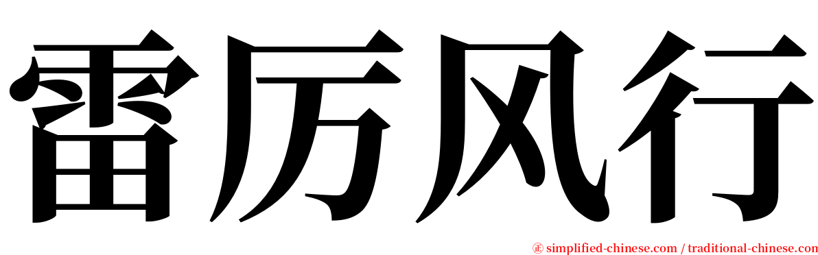 雷厉风行 serif font