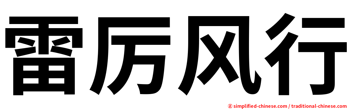 雷厉风行
