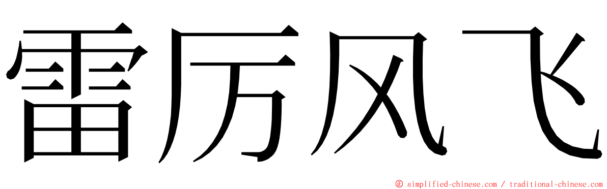 雷厉风飞 ming font