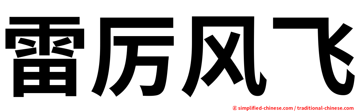 雷厉风飞