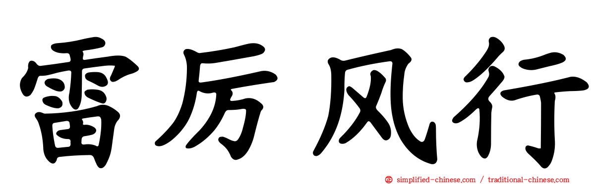 雷厉风行