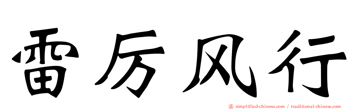 雷厉风行