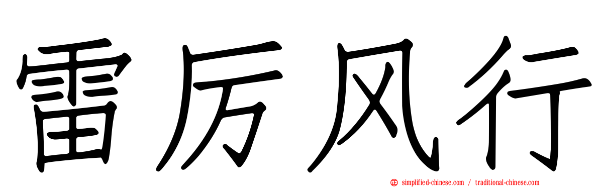 雷厉风行