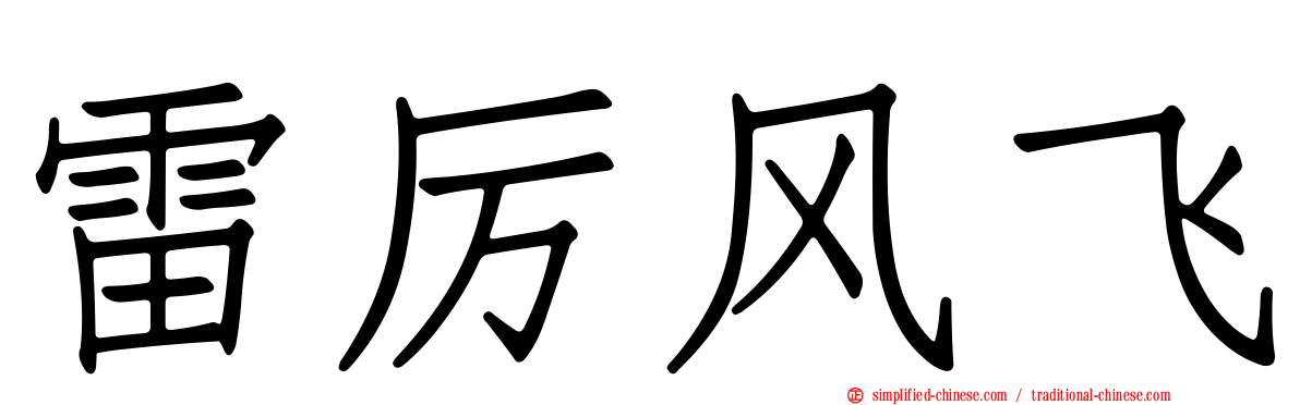雷厉风飞