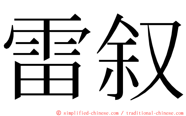 雷叙 ming font