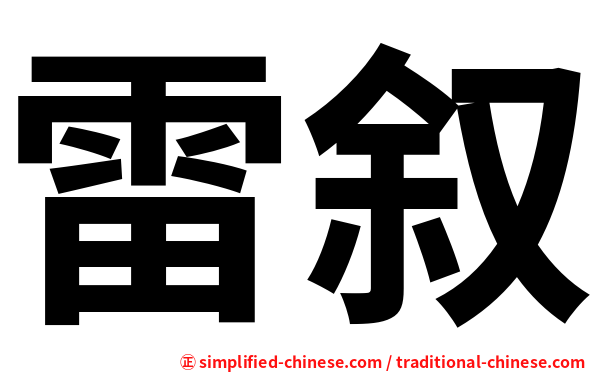 雷叙